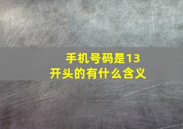 手机号码是13开头的有什么含义