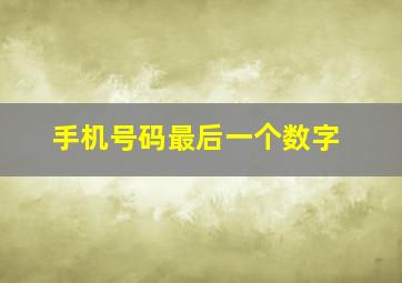 手机号码最后一个数字