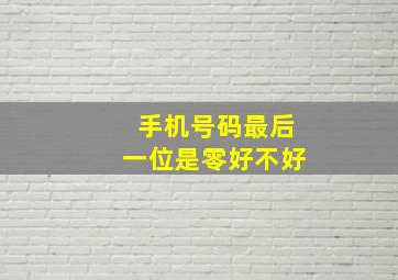 手机号码最后一位是零好不好