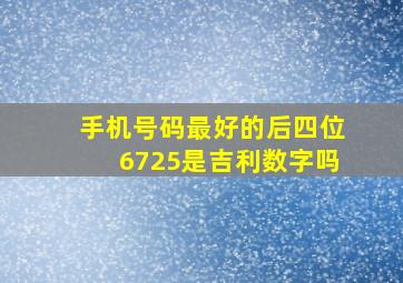 手机号码最好的后四位6725是吉利数字吗