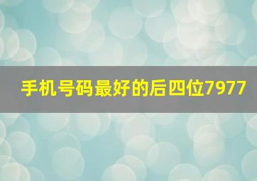 手机号码最好的后四位7977