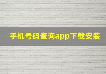 手机号码查询app下载安装