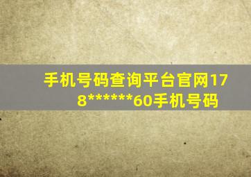 手机号码查询平台官网178******60手机号码