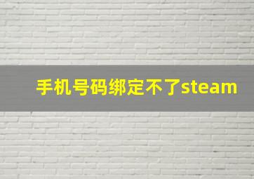 手机号码绑定不了steam