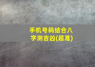 手机号码结合八字测吉凶(超准)