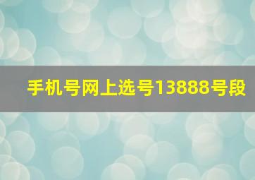 手机号网上选号13888号段