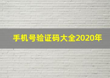 手机号验证码大全2020年