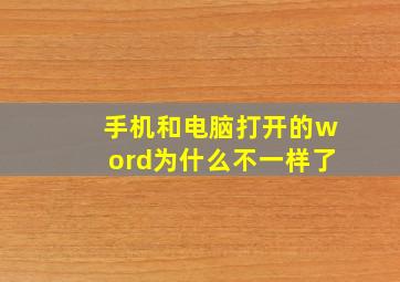 手机和电脑打开的word为什么不一样了