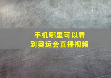 手机哪里可以看到奥运会直播视频