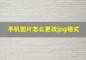 手机图片怎么更改jpg格式