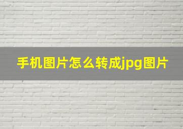 手机图片怎么转成jpg图片