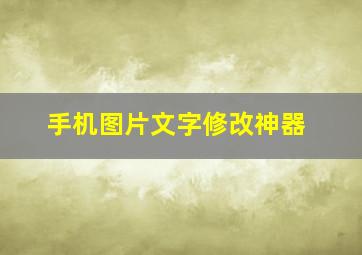 手机图片文字修改神器