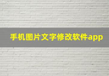 手机图片文字修改软件app