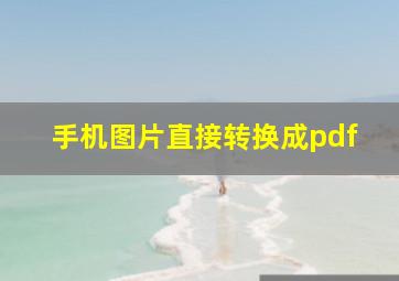 手机图片直接转换成pdf