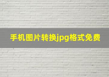 手机图片转换jpg格式免费