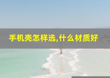 手机壳怎样选,什么材质好