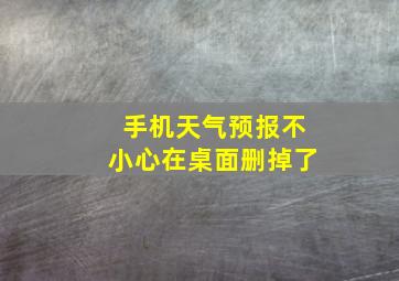 手机天气预报不小心在桌面删掉了