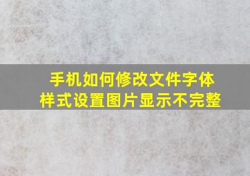 手机如何修改文件字体样式设置图片显示不完整