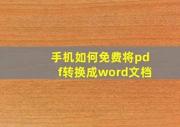 手机如何免费将pdf转换成word文档