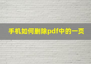 手机如何删除pdf中的一页