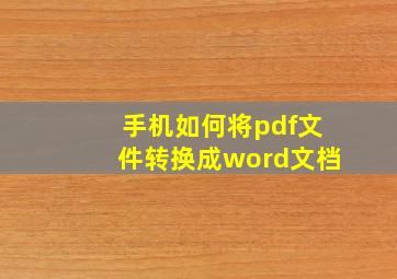 手机如何将pdf文件转换成word文档