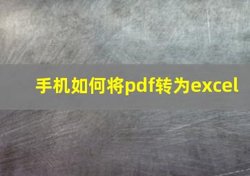 手机如何将pdf转为excel