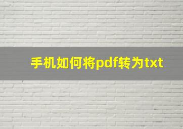 手机如何将pdf转为txt