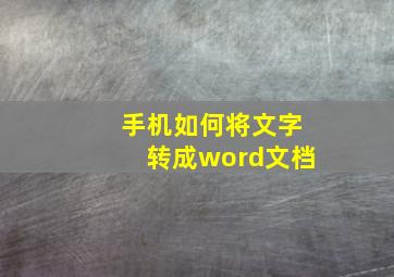 手机如何将文字转成word文档