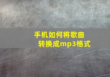 手机如何将歌曲转换成mp3格式