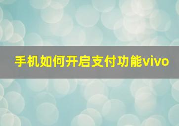 手机如何开启支付功能vivo