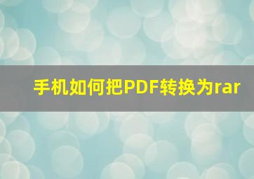 手机如何把PDF转换为rar