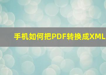 手机如何把PDF转换成XML