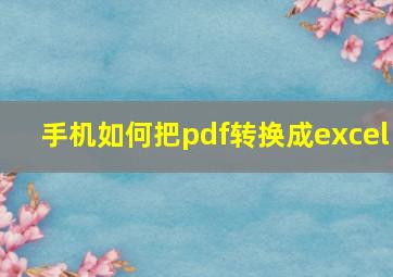 手机如何把pdf转换成excel