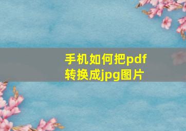 手机如何把pdf转换成jpg图片