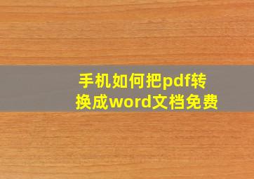 手机如何把pdf转换成word文档免费