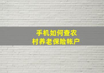 手机如何查农村养老保险帐户