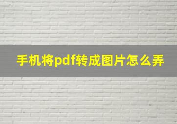 手机将pdf转成图片怎么弄