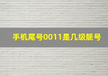 手机尾号0011是几级靓号