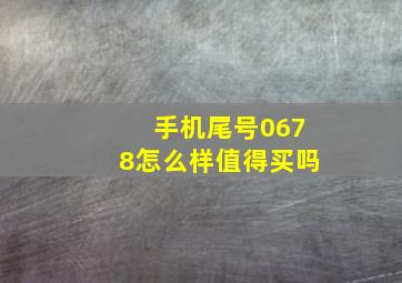 手机尾号0678怎么样值得买吗