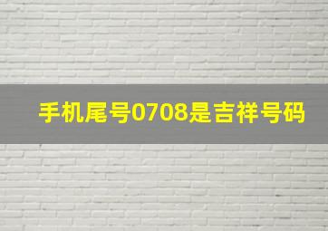 手机尾号0708是吉祥号码