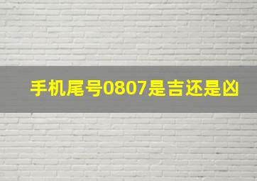 手机尾号0807是吉还是凶