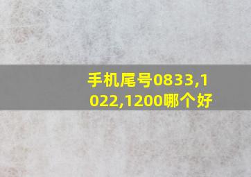 手机尾号0833,1022,1200哪个好