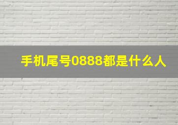 手机尾号0888都是什么人