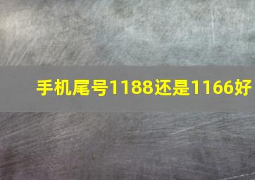 手机尾号1188还是1166好