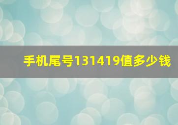 手机尾号131419值多少钱