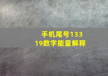 手机尾号13319数字能量解释