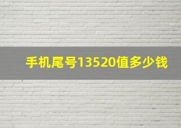 手机尾号13520值多少钱