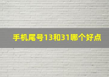 手机尾号13和31哪个好点