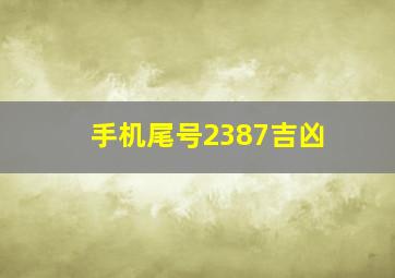 手机尾号2387吉凶