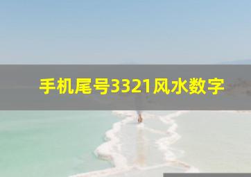 手机尾号3321风水数字